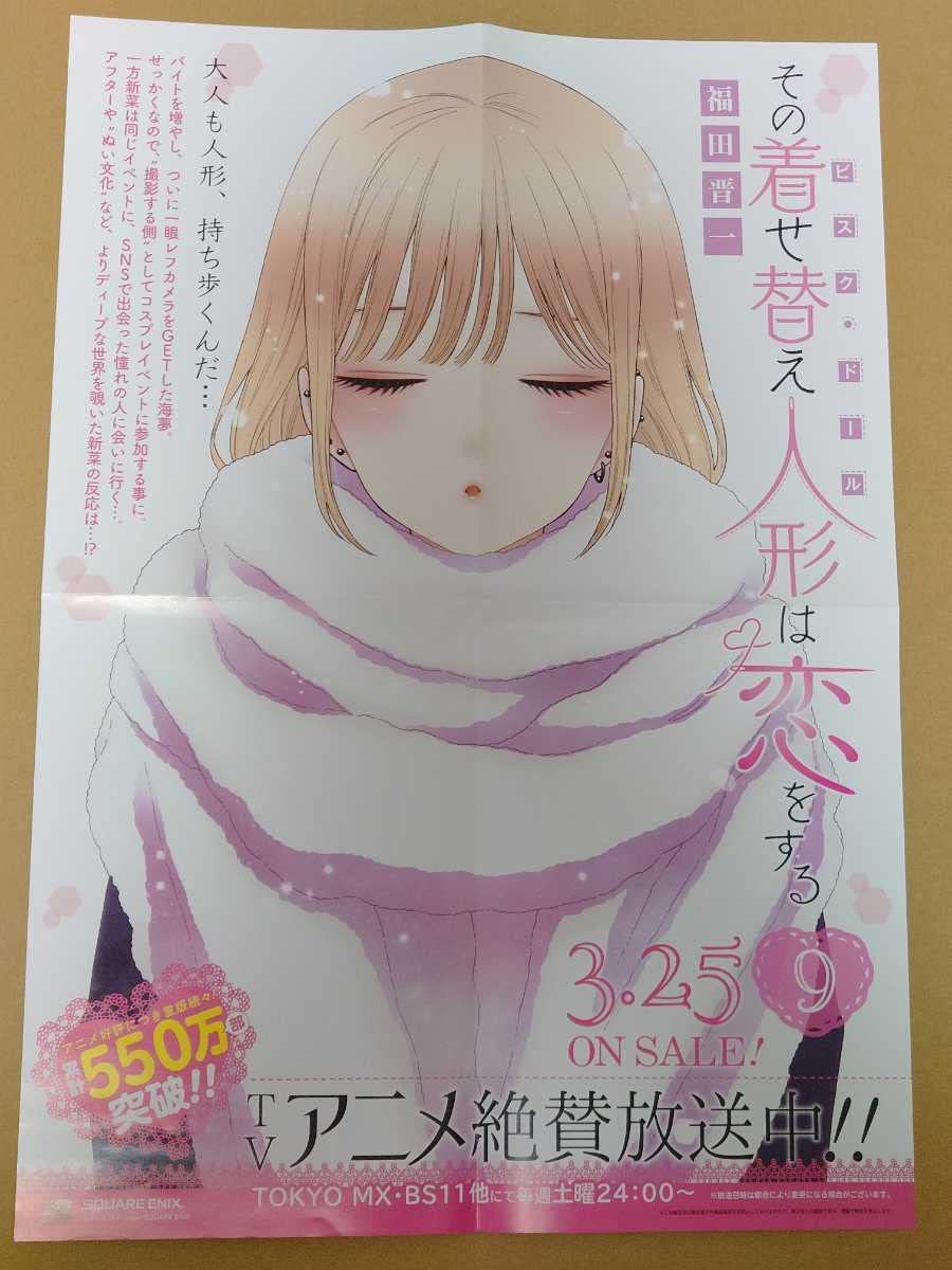 その着せ替え人形は恋をする ポスター Amazon.co.jp: その着せ替え人形は恋をする 漫画 コミック 9巻 販促